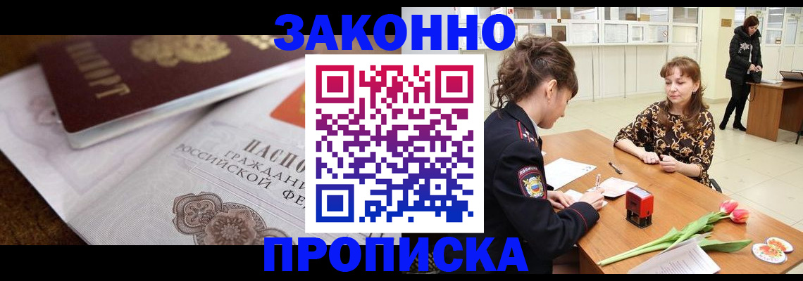 купить прописку в Юже